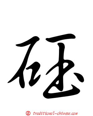 砡