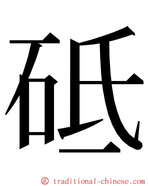 砥 ming font