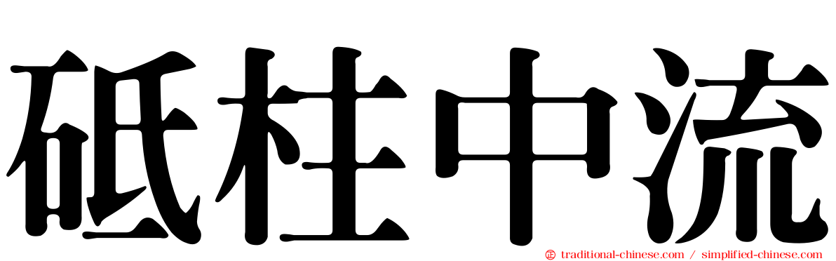 砥柱中流