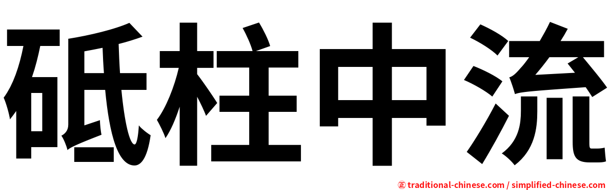 砥柱中流