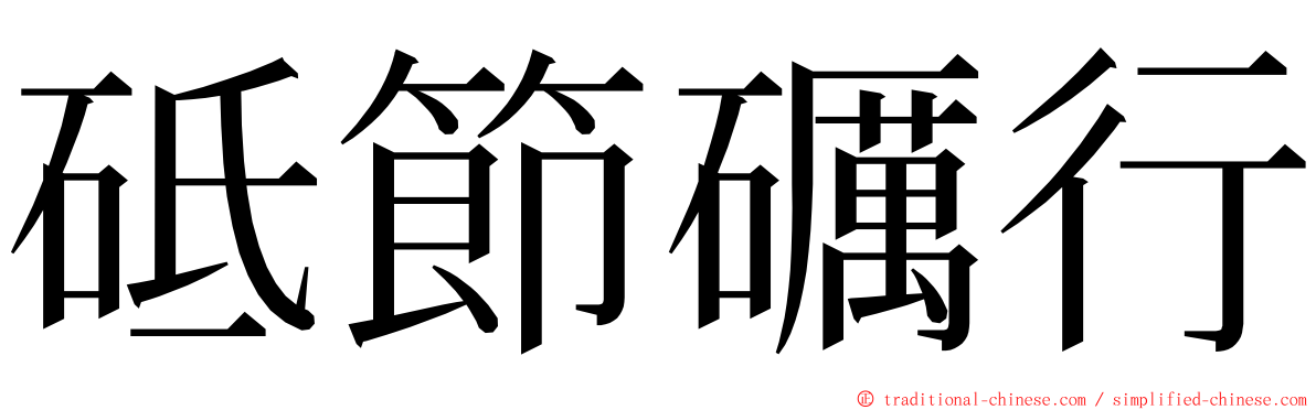 砥節礪行 ming font