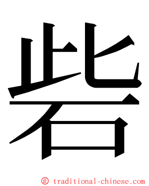 砦 ming font