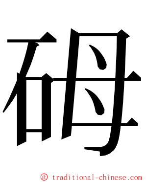 砪 ming font