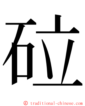 砬 ming font