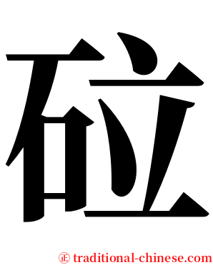 砬 serif font