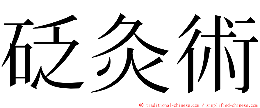 砭灸術 ming font