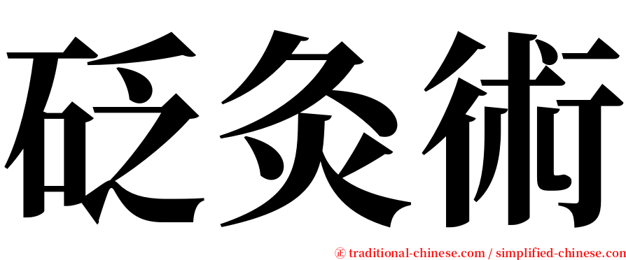 砭灸術 serif font