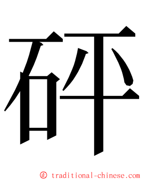 砰 ming font