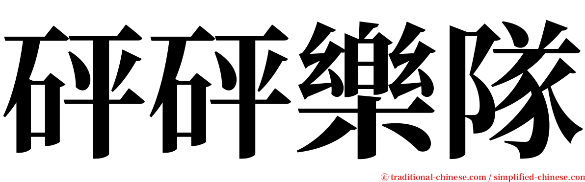 砰砰樂隊 serif font