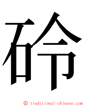 砱 ming font