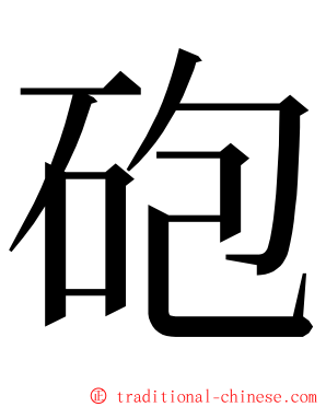 砲 ming font