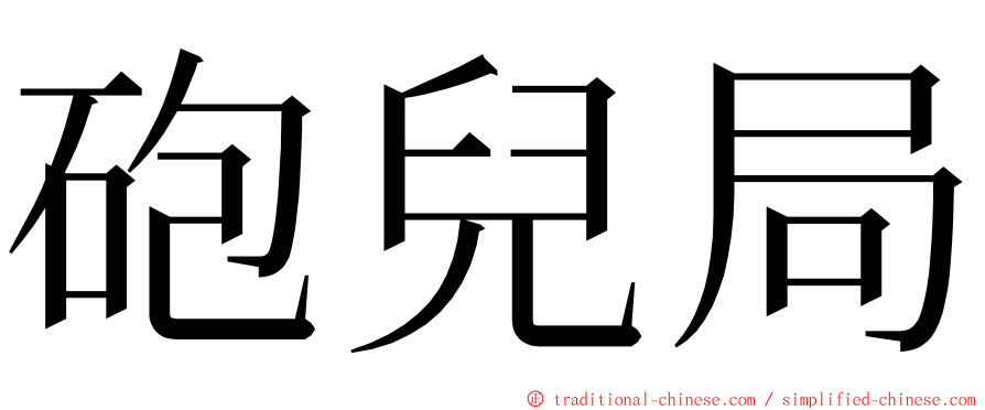 砲兒局 ming font