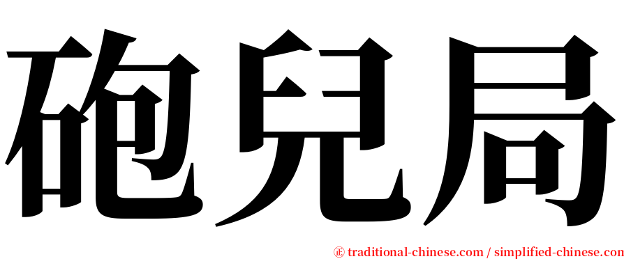 砲兒局 serif font