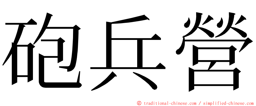 砲兵營 ming font