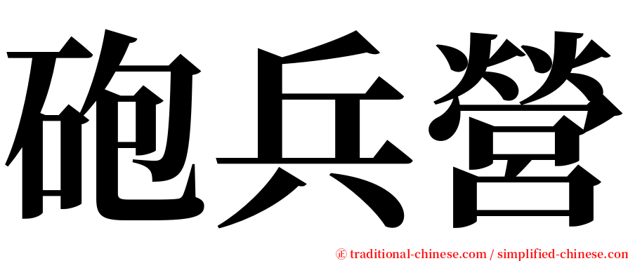 砲兵營 serif font