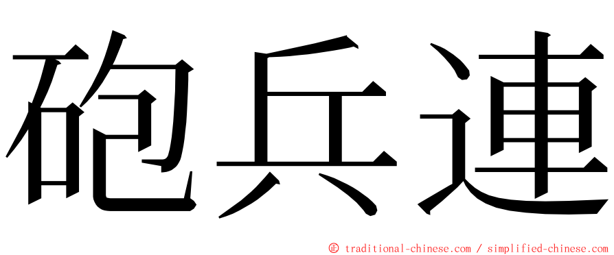 砲兵連 ming font