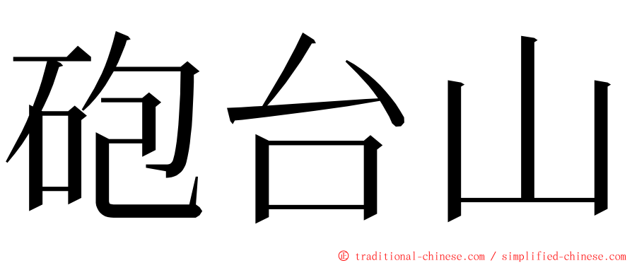 砲台山 ming font