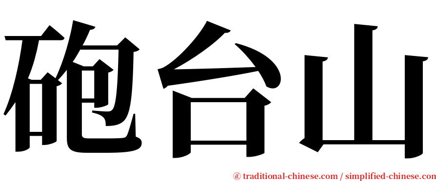 砲台山 serif font