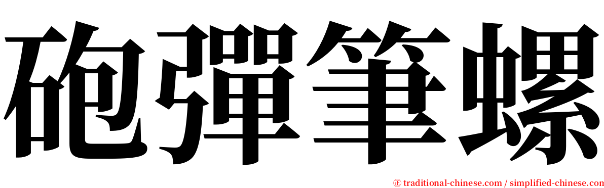 砲彈筆螺 serif font