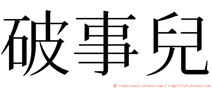 破事兒 ming font