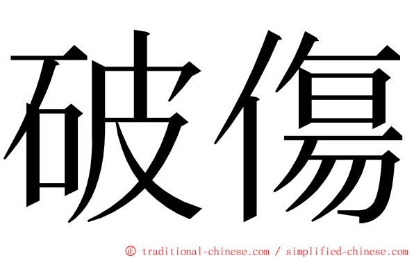 破傷 ming font