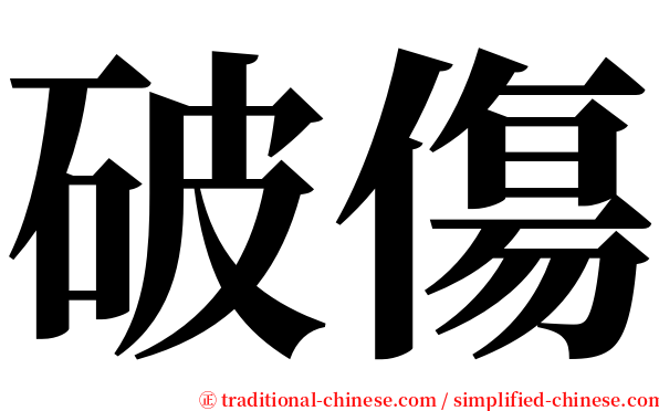 破傷 serif font