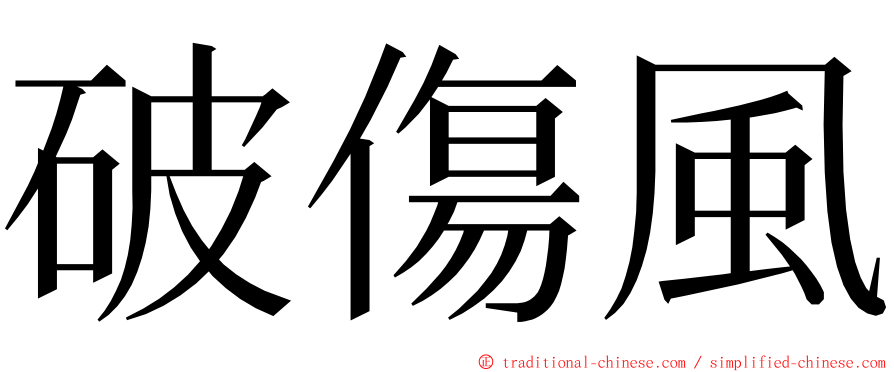 破傷風 ming font