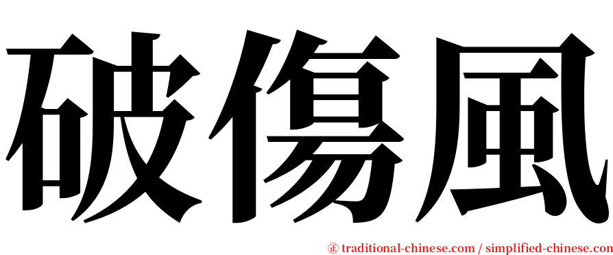 破傷風 serif font