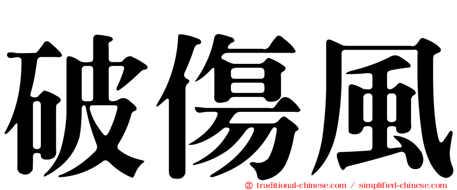 破傷風