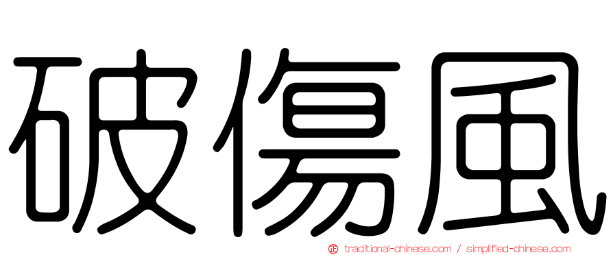 破傷風