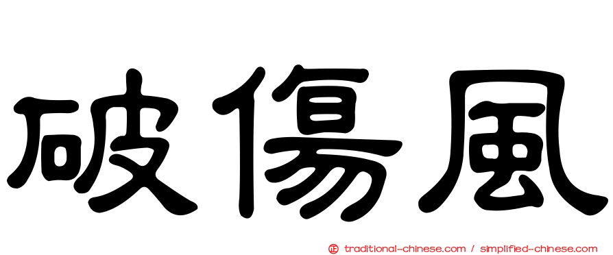 破傷風