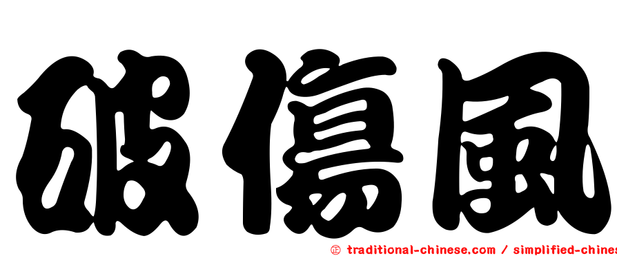 破傷風
