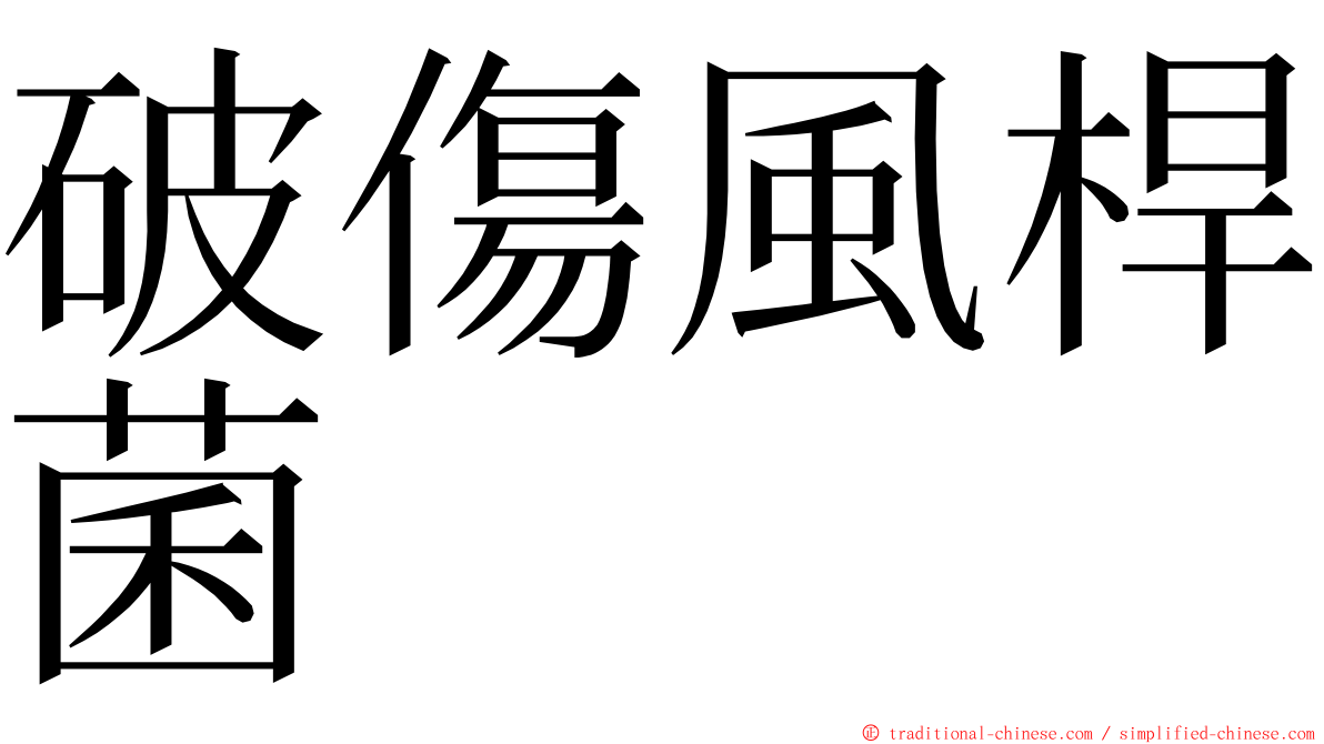破傷風桿菌 ming font