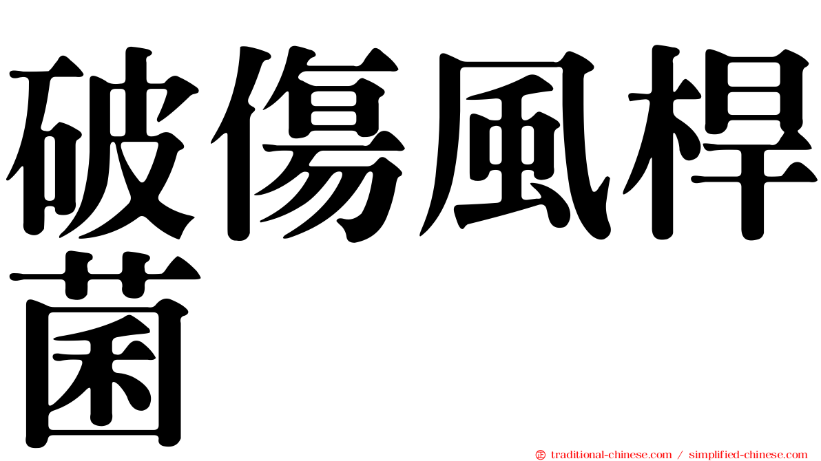 破傷風桿菌