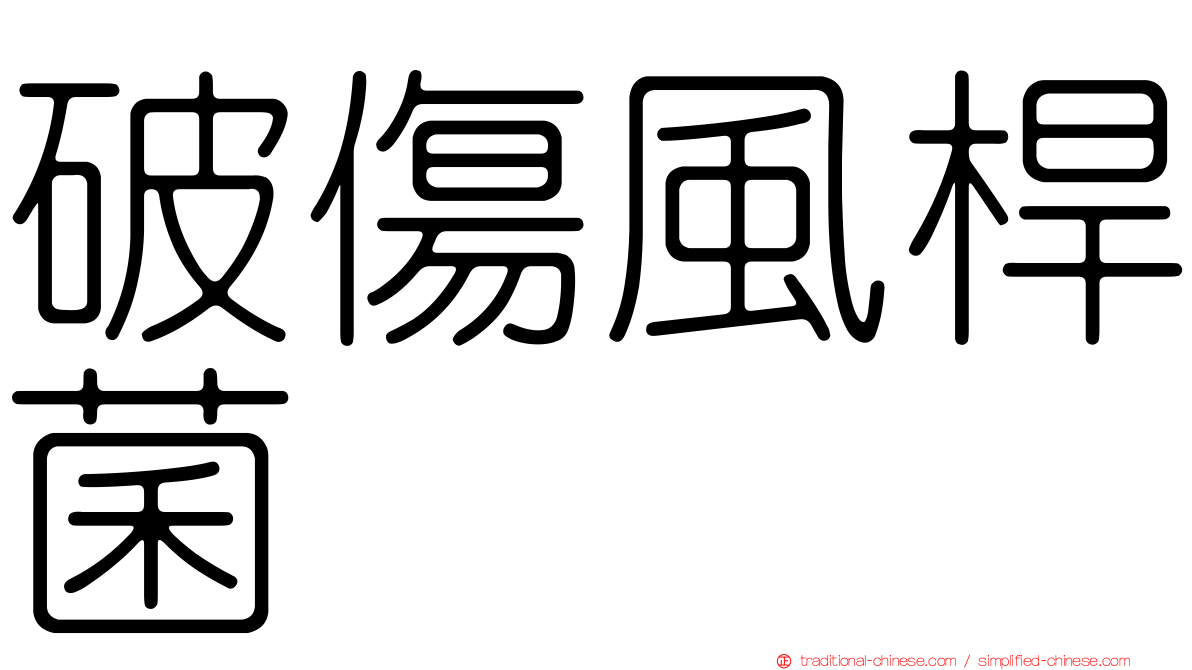 破傷風桿菌