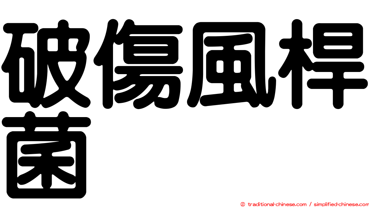 破傷風桿菌