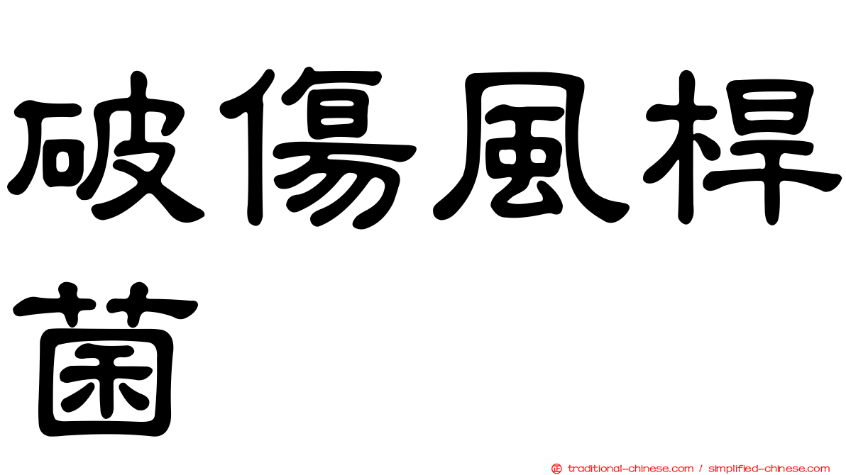 破傷風桿菌