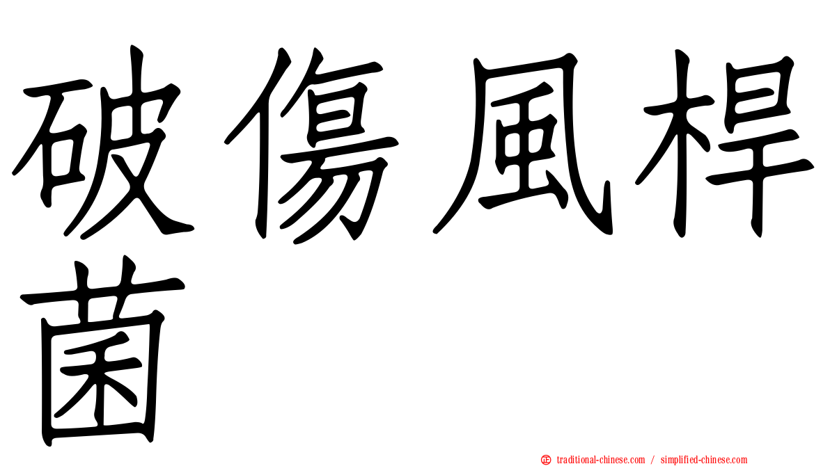 破傷風桿菌