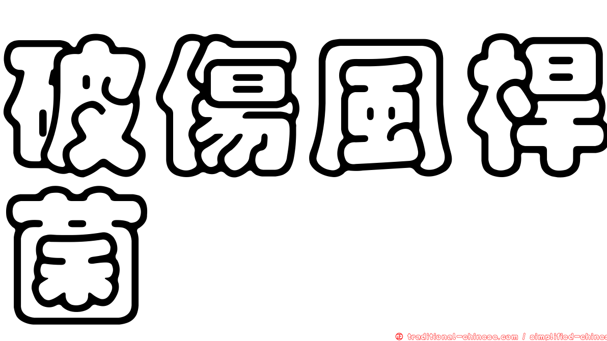 破傷風桿菌