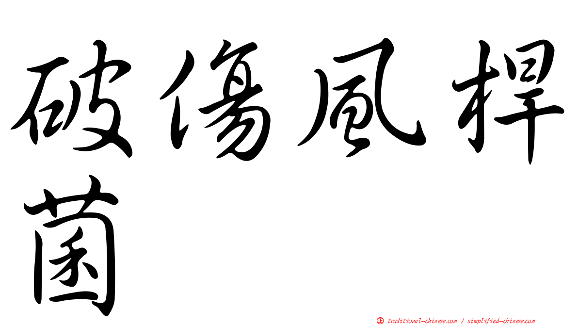 破傷風桿菌