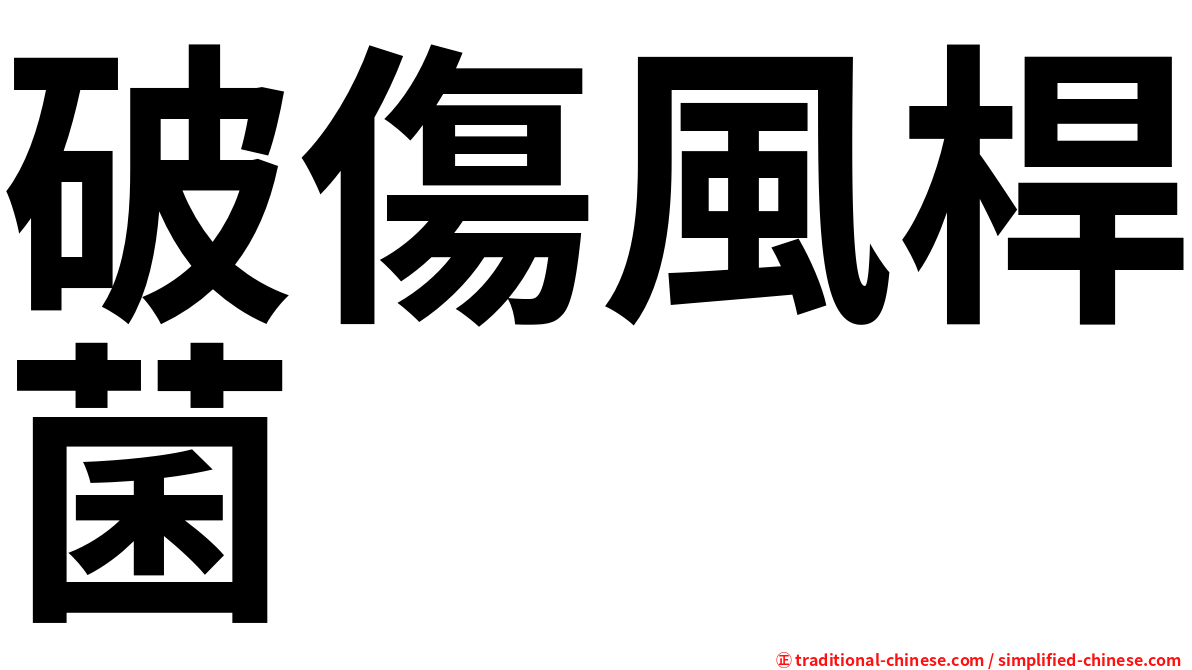 破傷風桿菌