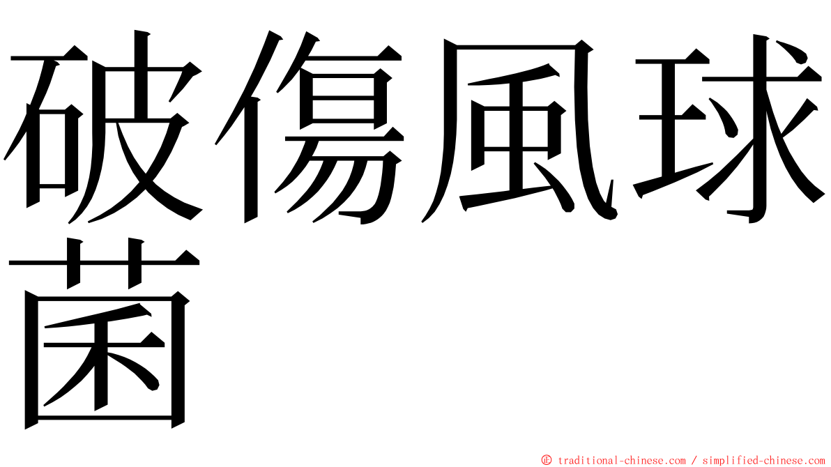 破傷風球菌 ming font