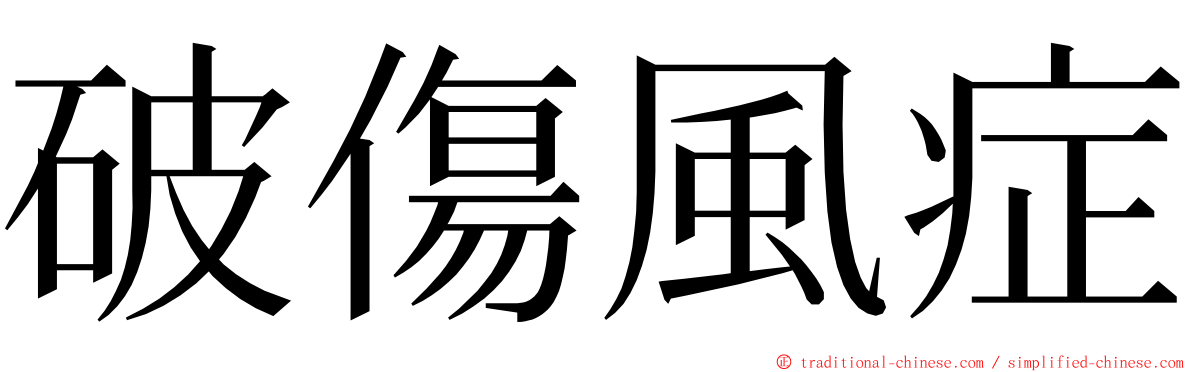 破傷風症 ming font