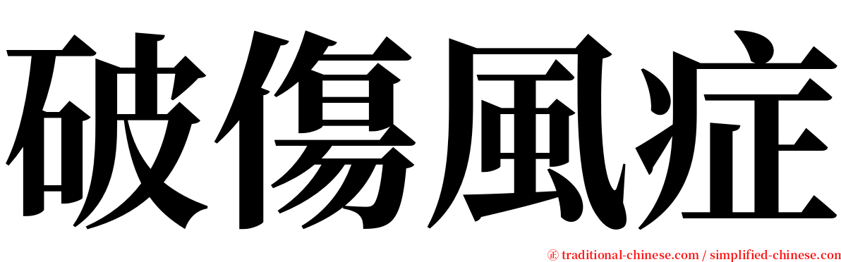 破傷風症 serif font