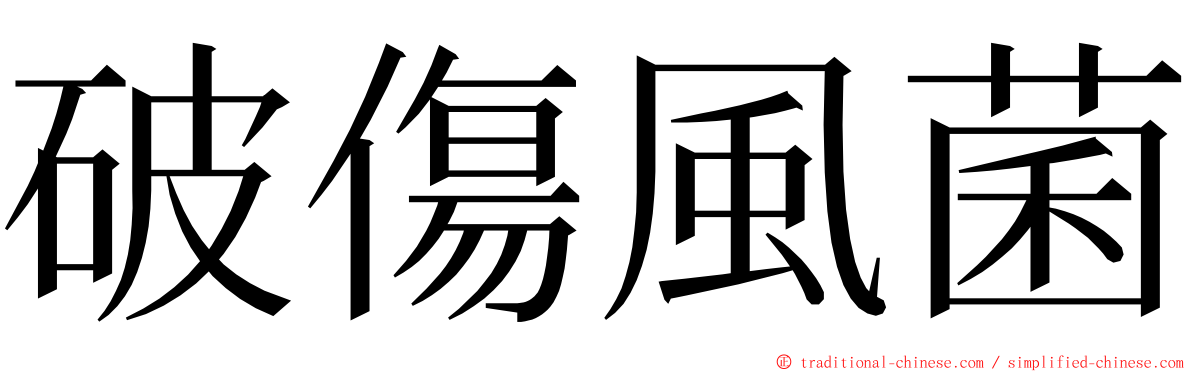破傷風菌 ming font