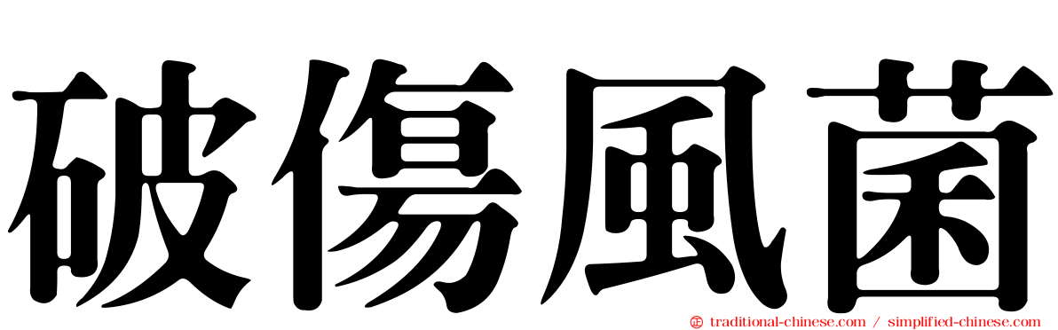 破傷風菌