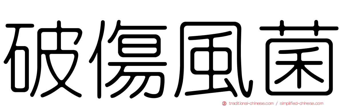 破傷風菌