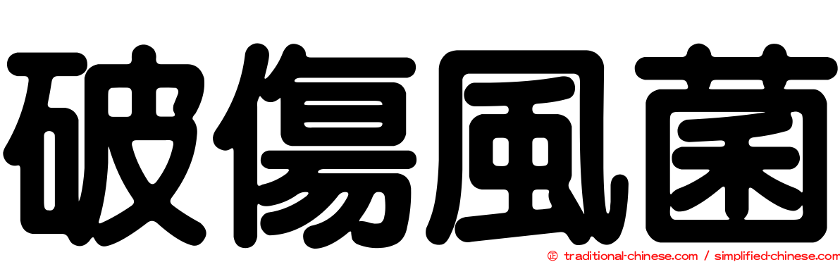 破傷風菌