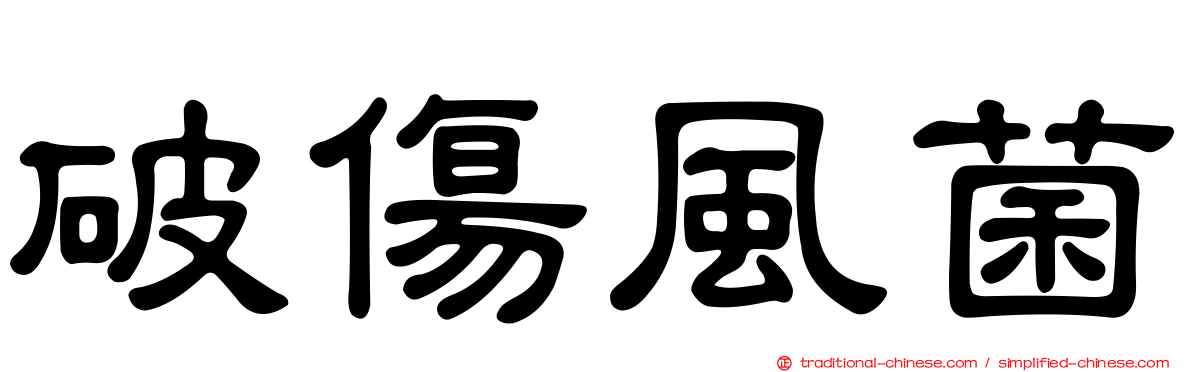 破傷風菌