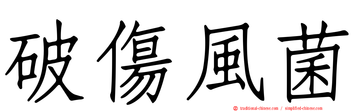 破傷風菌